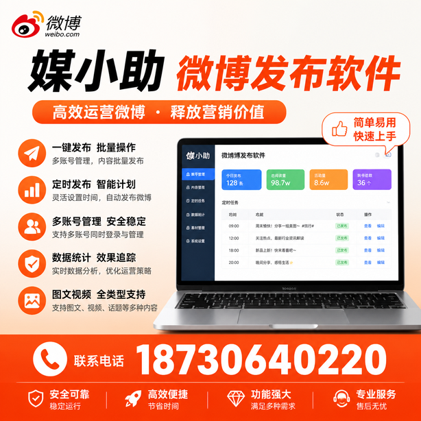 揭阳媒小助微博批量发布软件