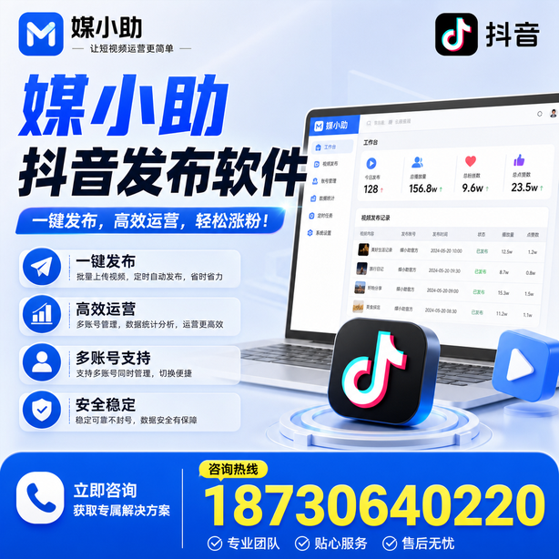 揭阳媒小助抖音快手批量发布软件