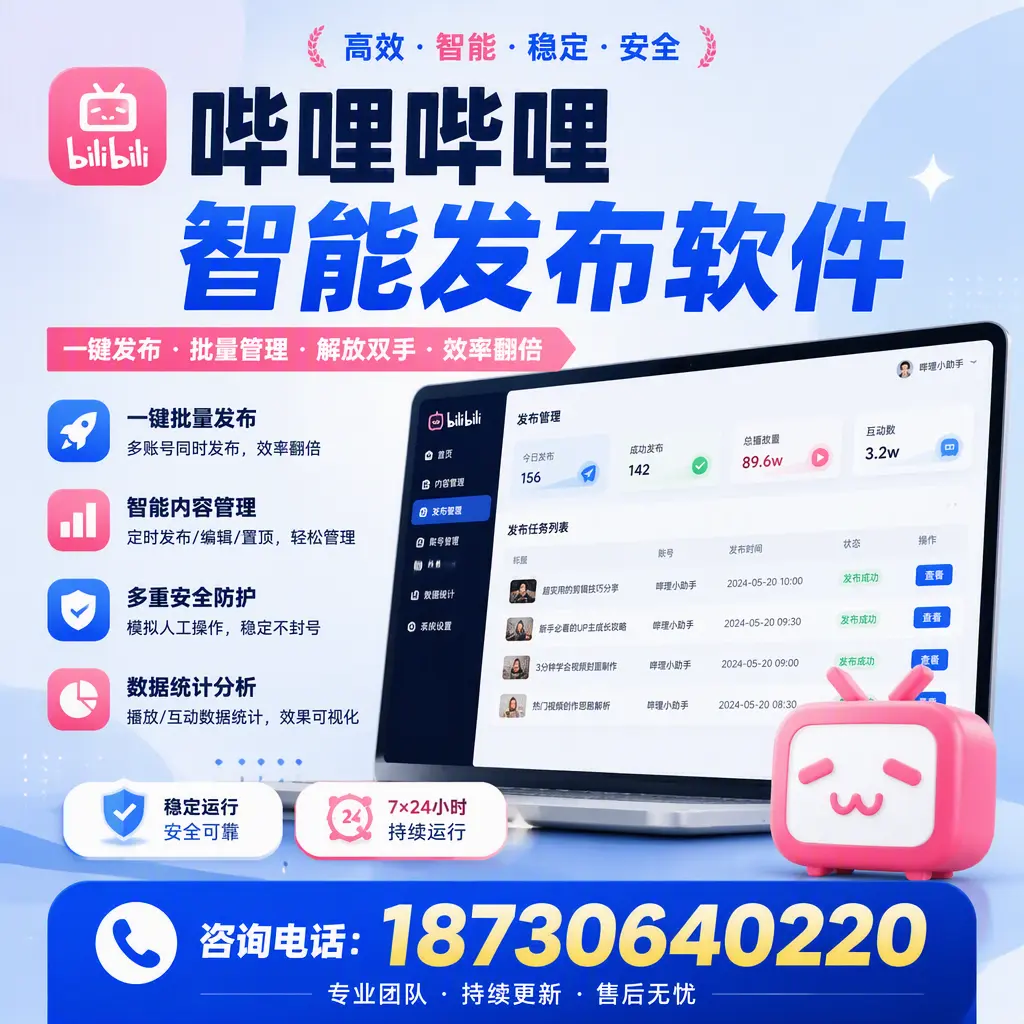 在 揭阳 如何通过哔哩哔哩智能发布软件提高视频曝光率