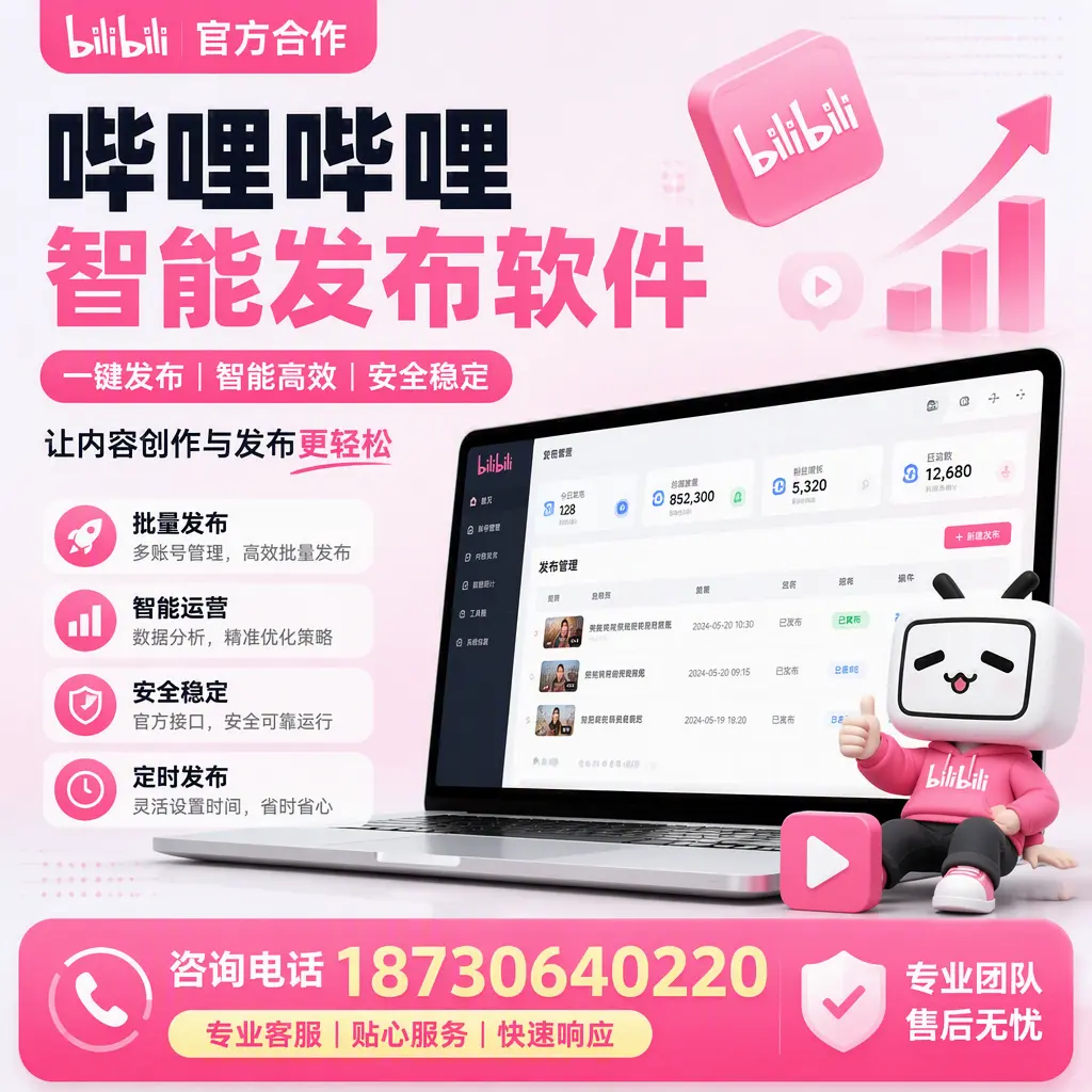 为什么选择哔哩哔哩智能发布软件？揭阳 的用户分享
