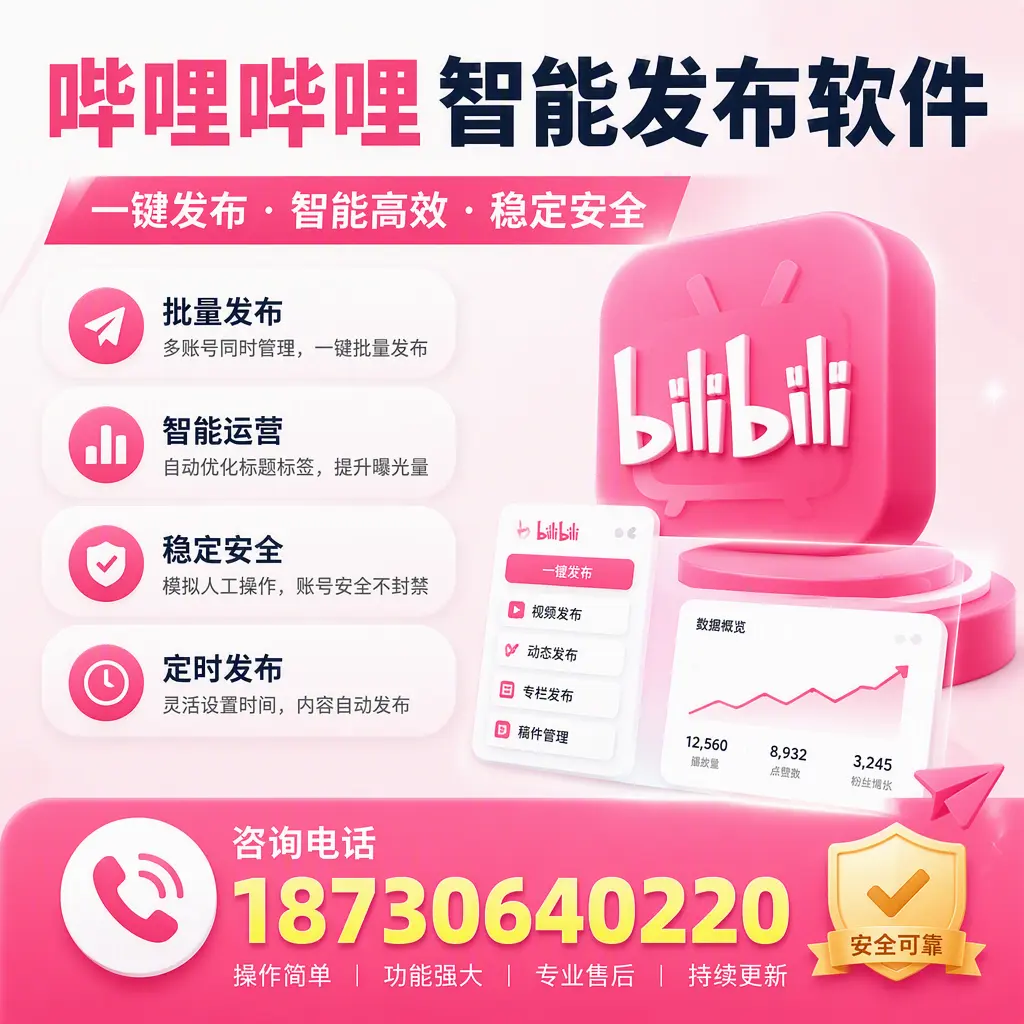 在 揭阳 使用哔哩哔哩智能发布软件时需避免的五个误区