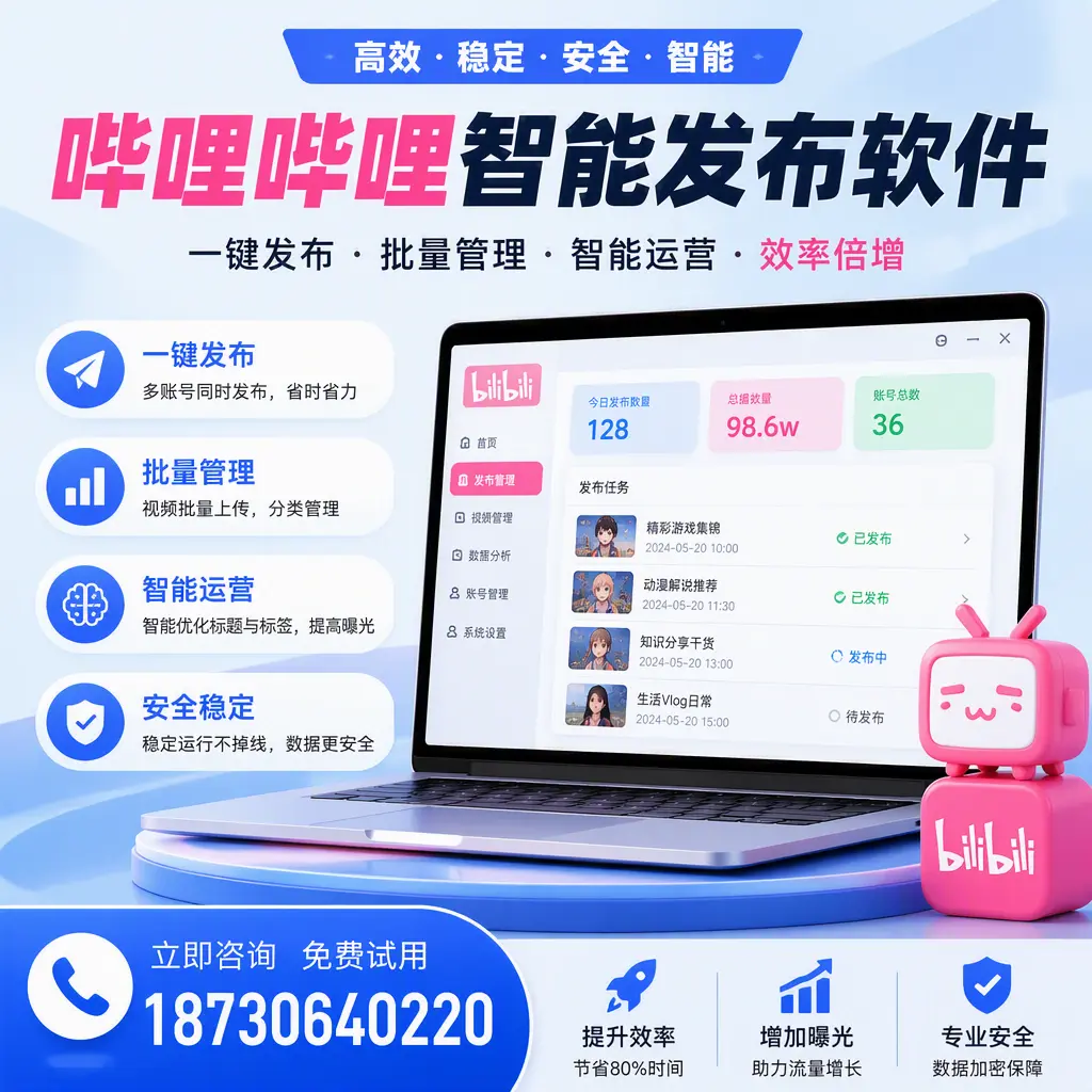 在 揭阳 选择哔哩哔哩智能发布软件的五大理由